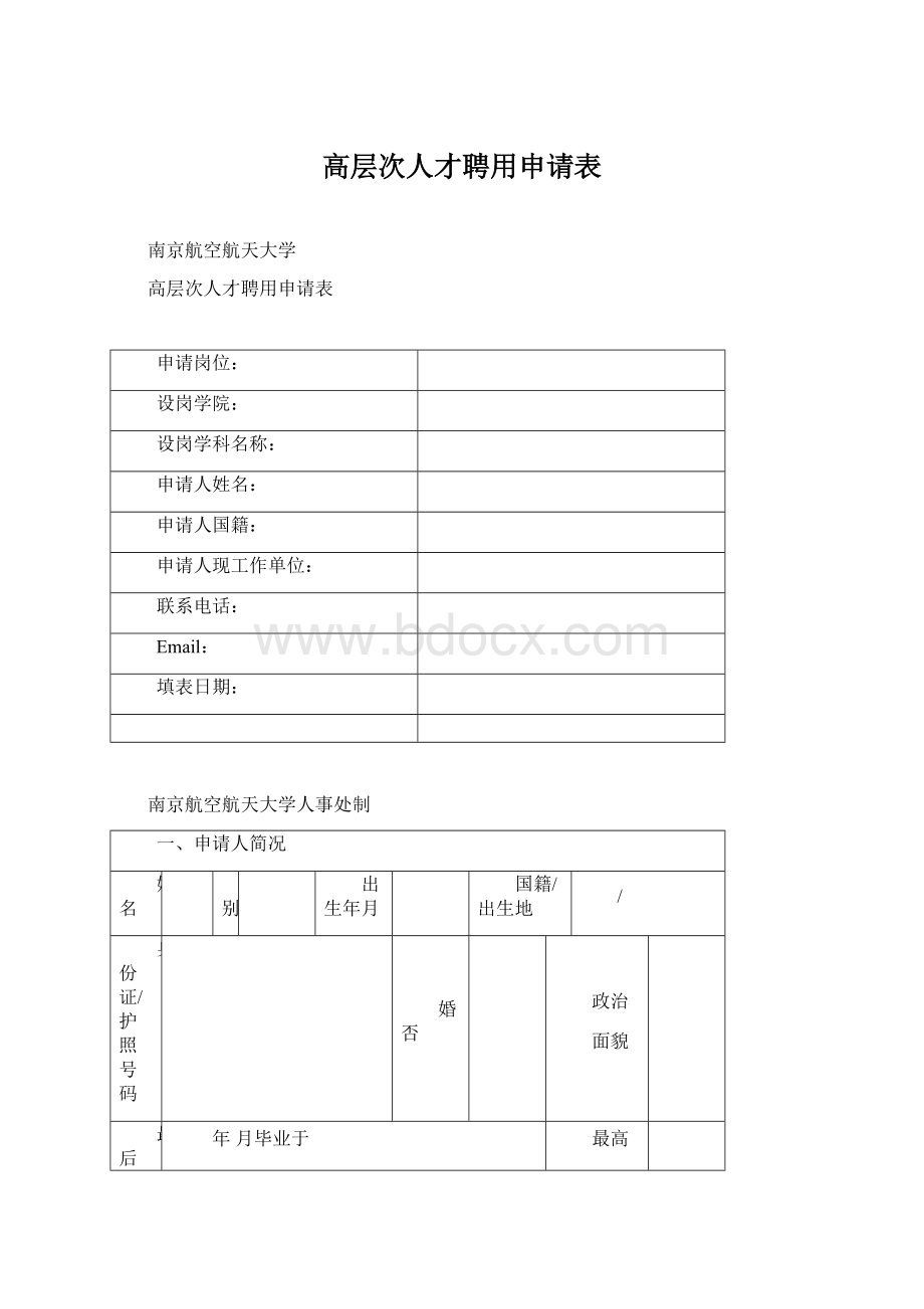 高层次人才聘用申请表Word下载.docx