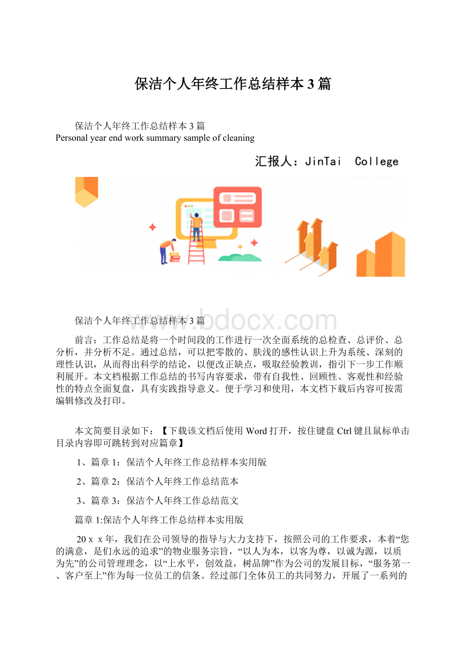 保洁个人年终工作总结样本3篇文档格式.docx_第1页