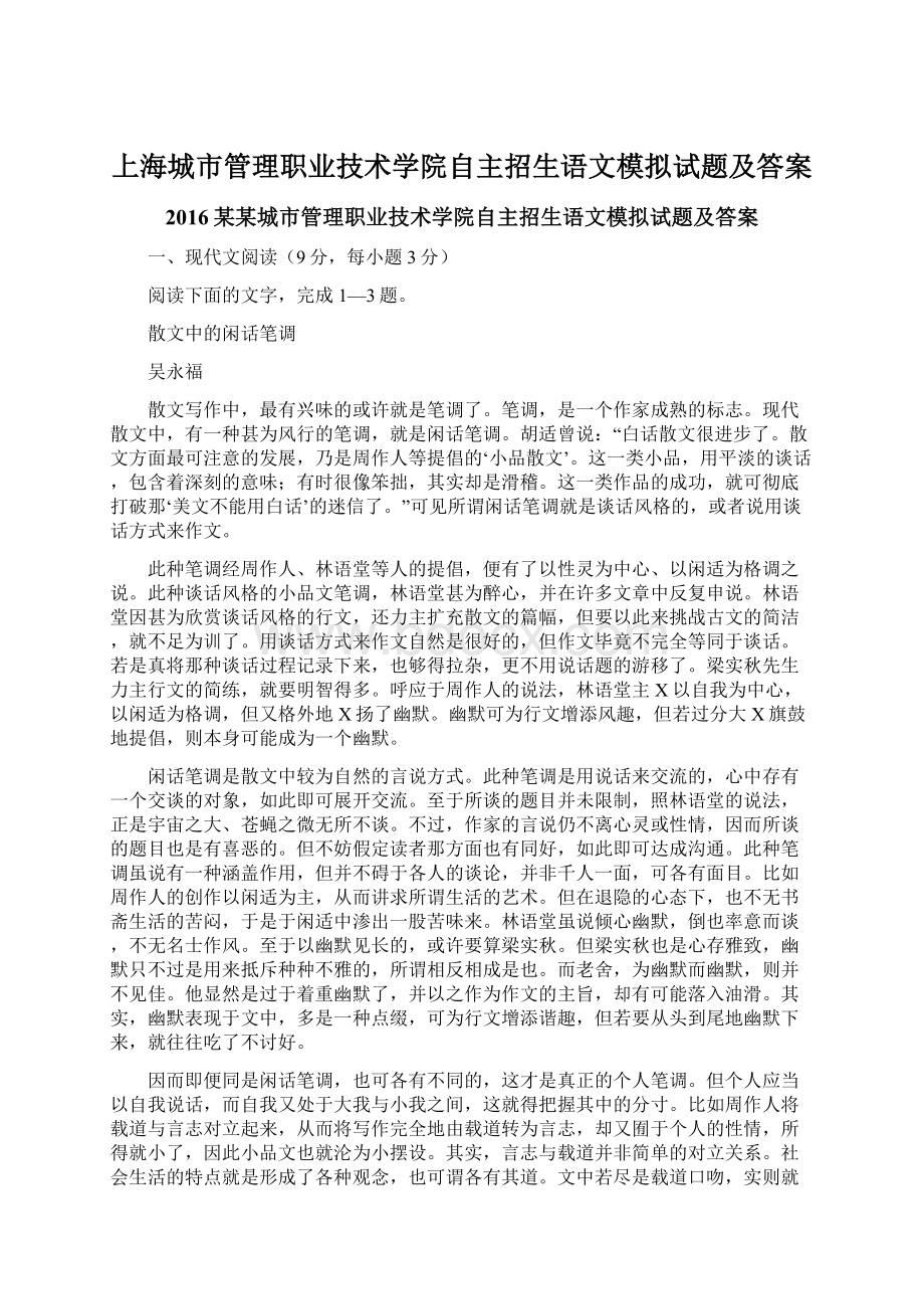 上海城市管理职业技术学院自主招生语文模拟试题及答案Word文档格式.docx