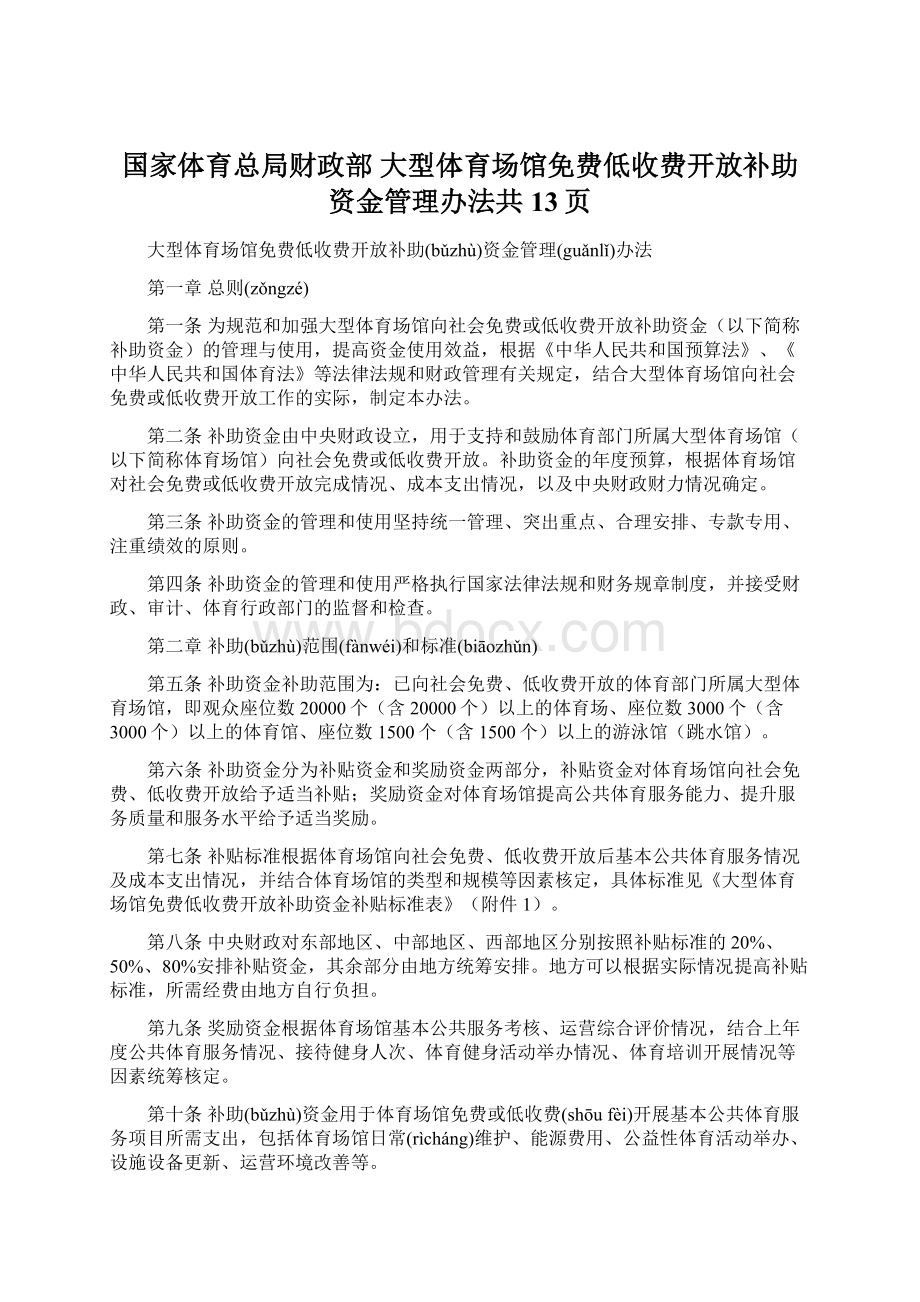 国家体育总局财政部 大型体育场馆免费低收费开放补助资金管理办法共13页Word下载.docx_第1页