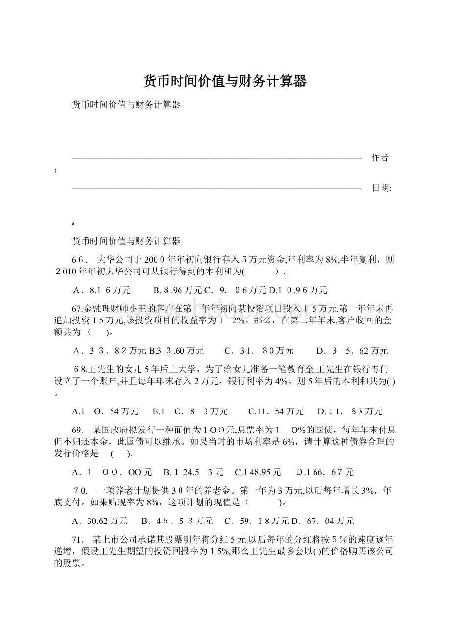 货币时间价值与财务计算器.docx_第1页