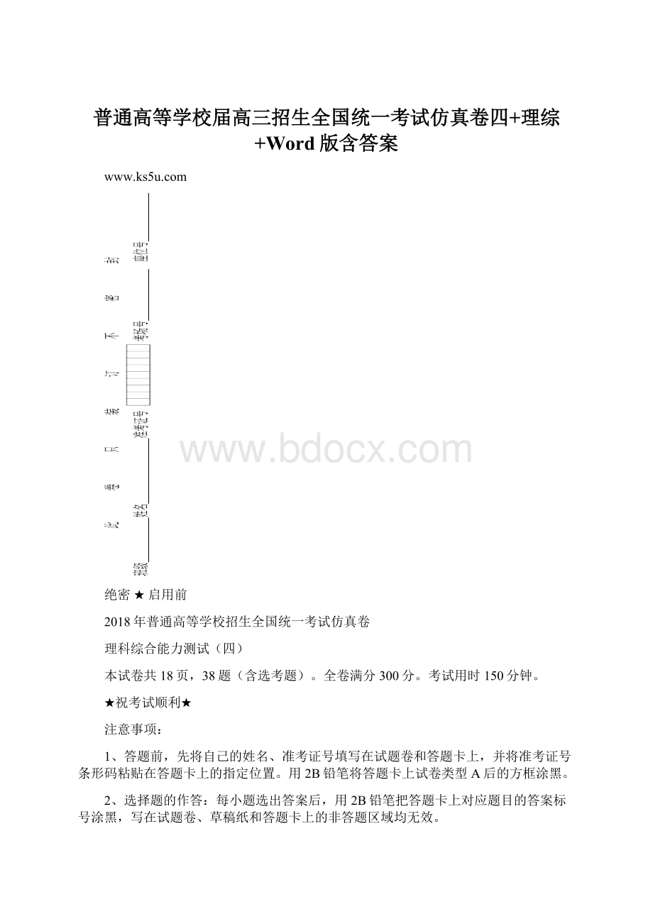 普通高等学校届高三招生全国统一考试仿真卷四+理综+Word版含答案Word下载.docx_第1页