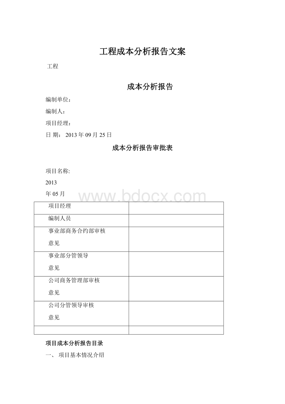 工程成本分析报告文案.docx