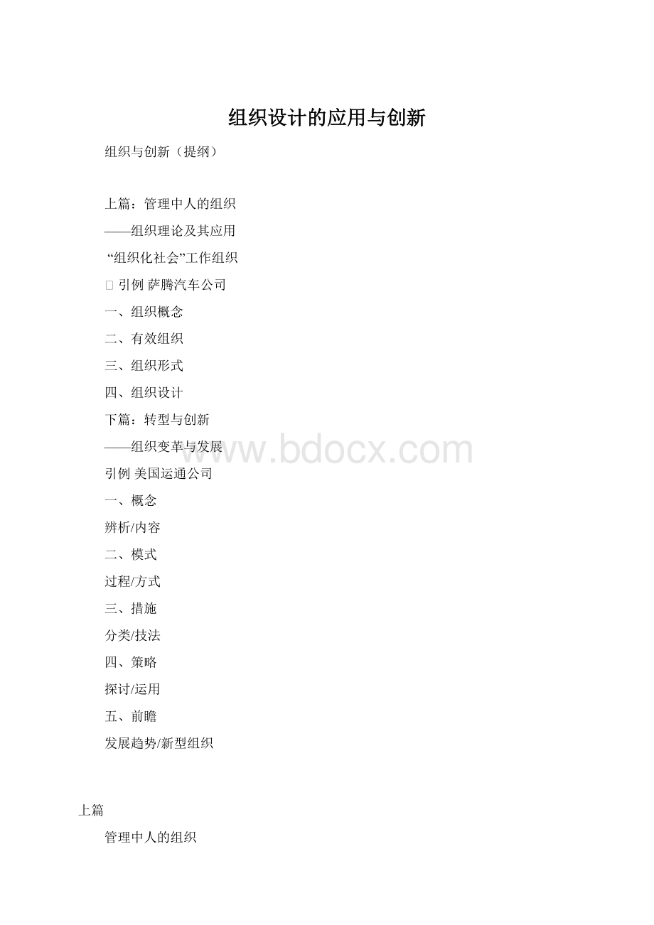 组织设计的应用与创新Word格式文档下载.docx_第1页