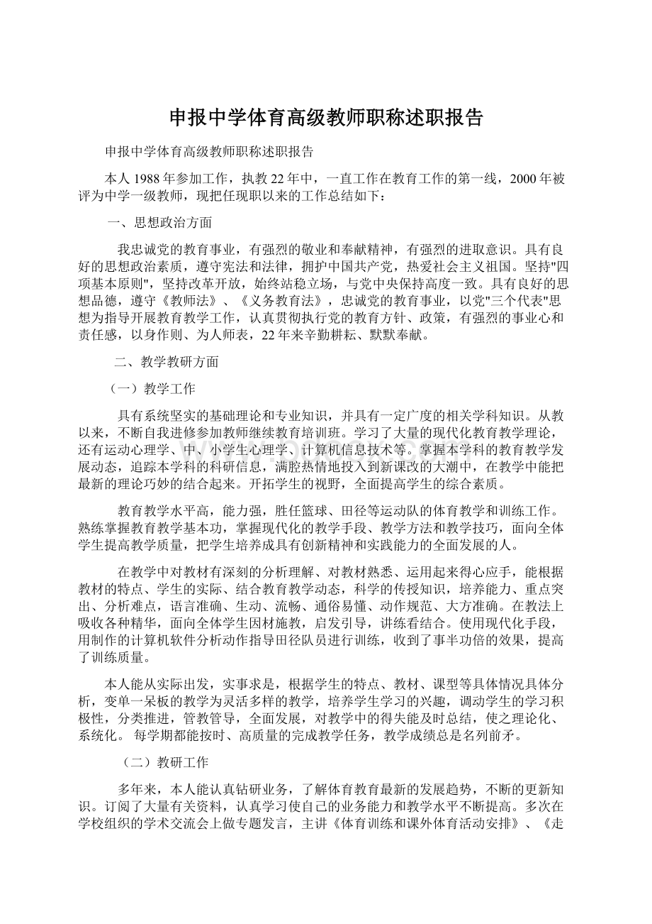 申报中学体育高级教师职称述职报告.docx