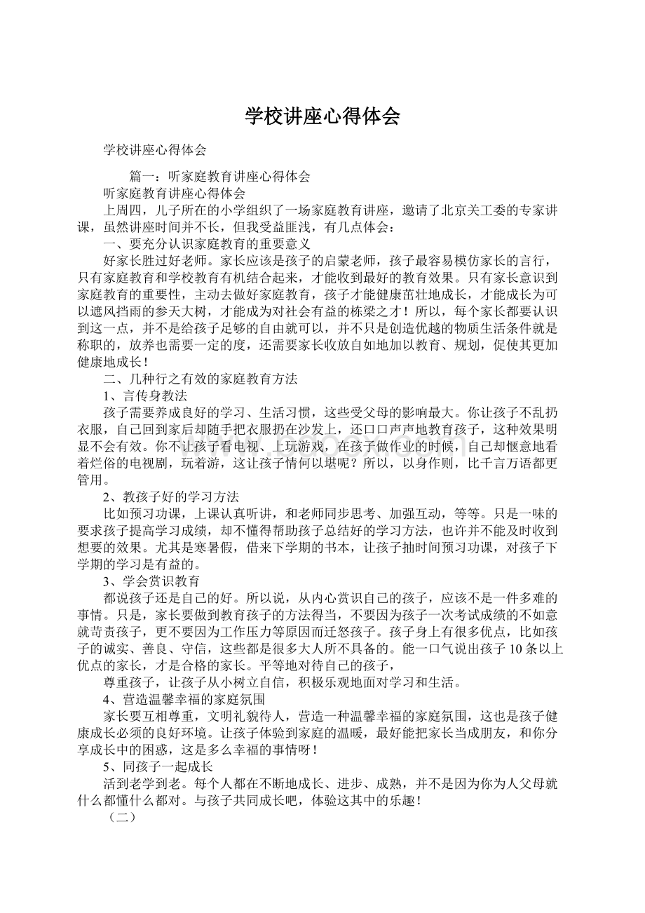 学校讲座心得体会Word文档格式.docx