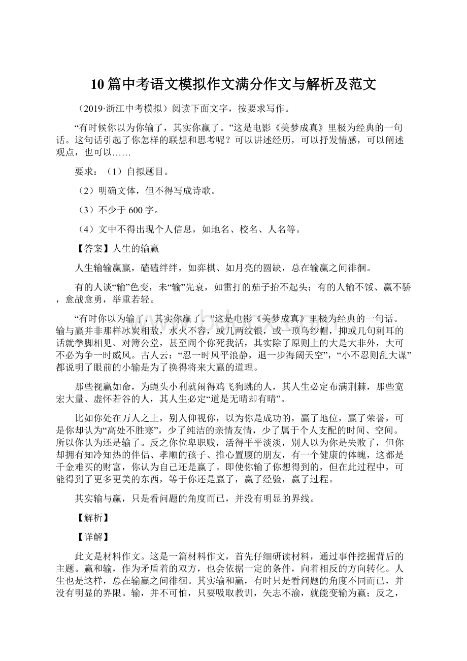 10篇中考语文模拟作文满分作文与解析及范文.docx_第1页