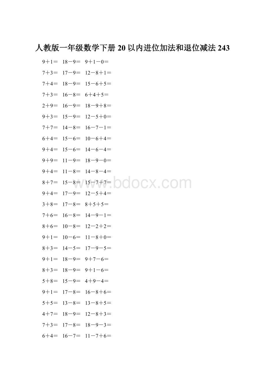 人教版一年级数学下册20以内进位加法和退位减法 243文档格式.docx