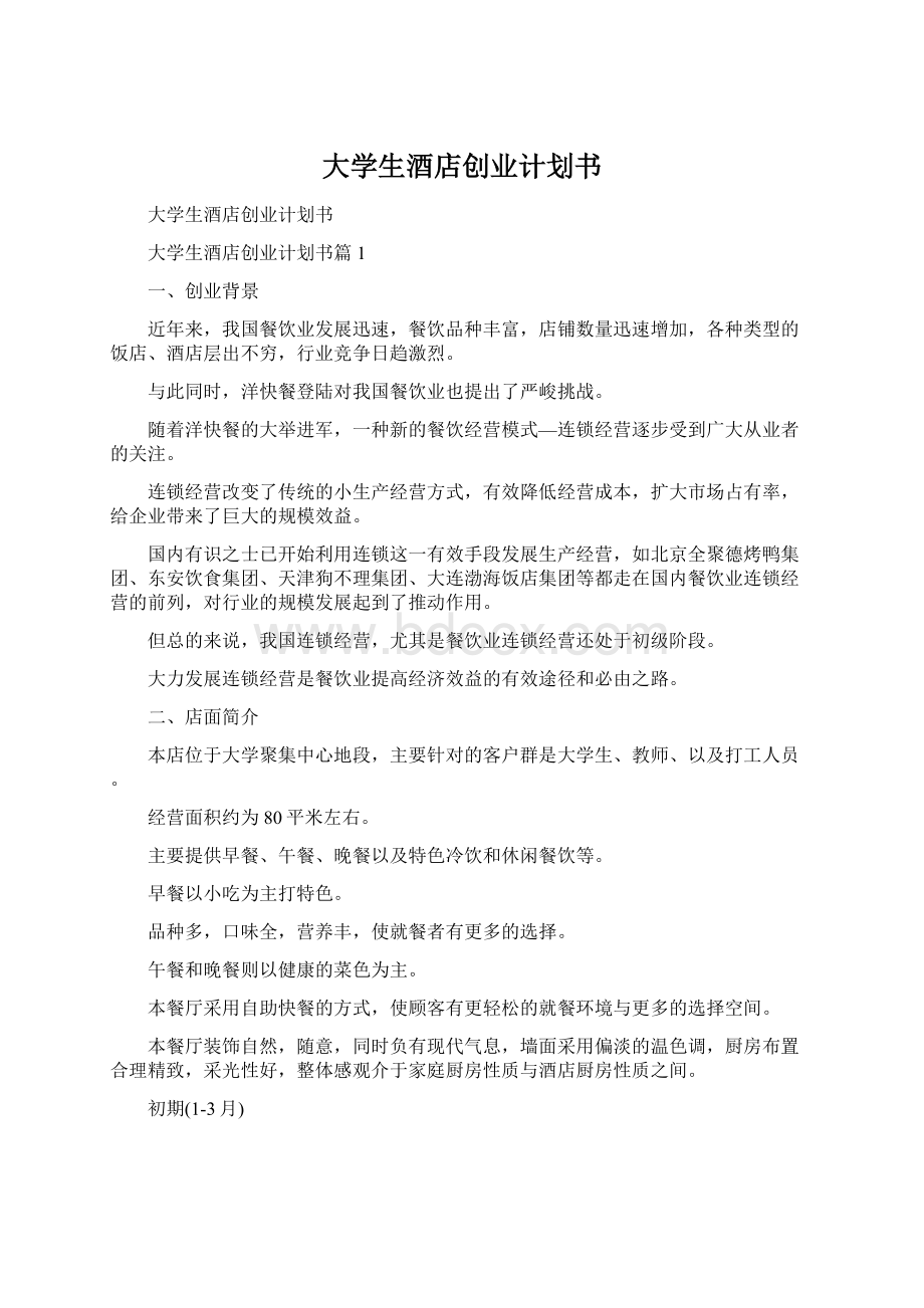 大学生酒店创业计划书.docx