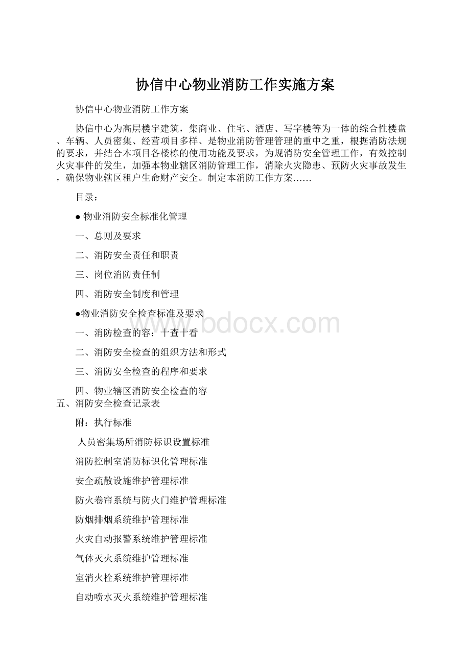 协信中心物业消防工作实施方案.docx