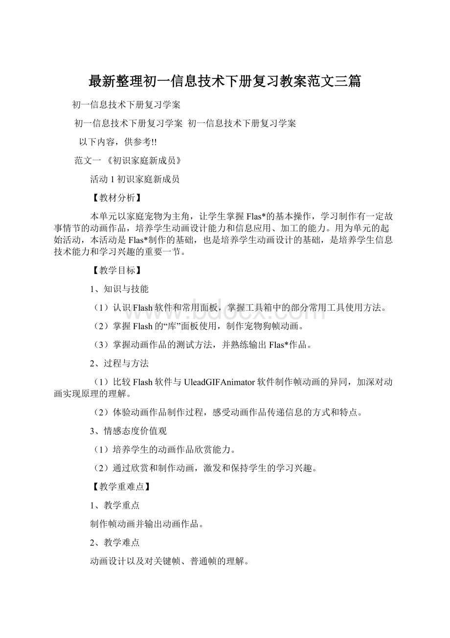 最新整理初一信息技术下册复习教案范文三篇.docx_第1页