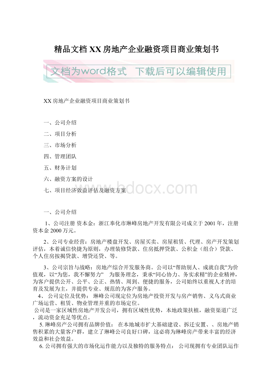 精品文档XX房地产企业融资项目商业策划书Word下载.docx