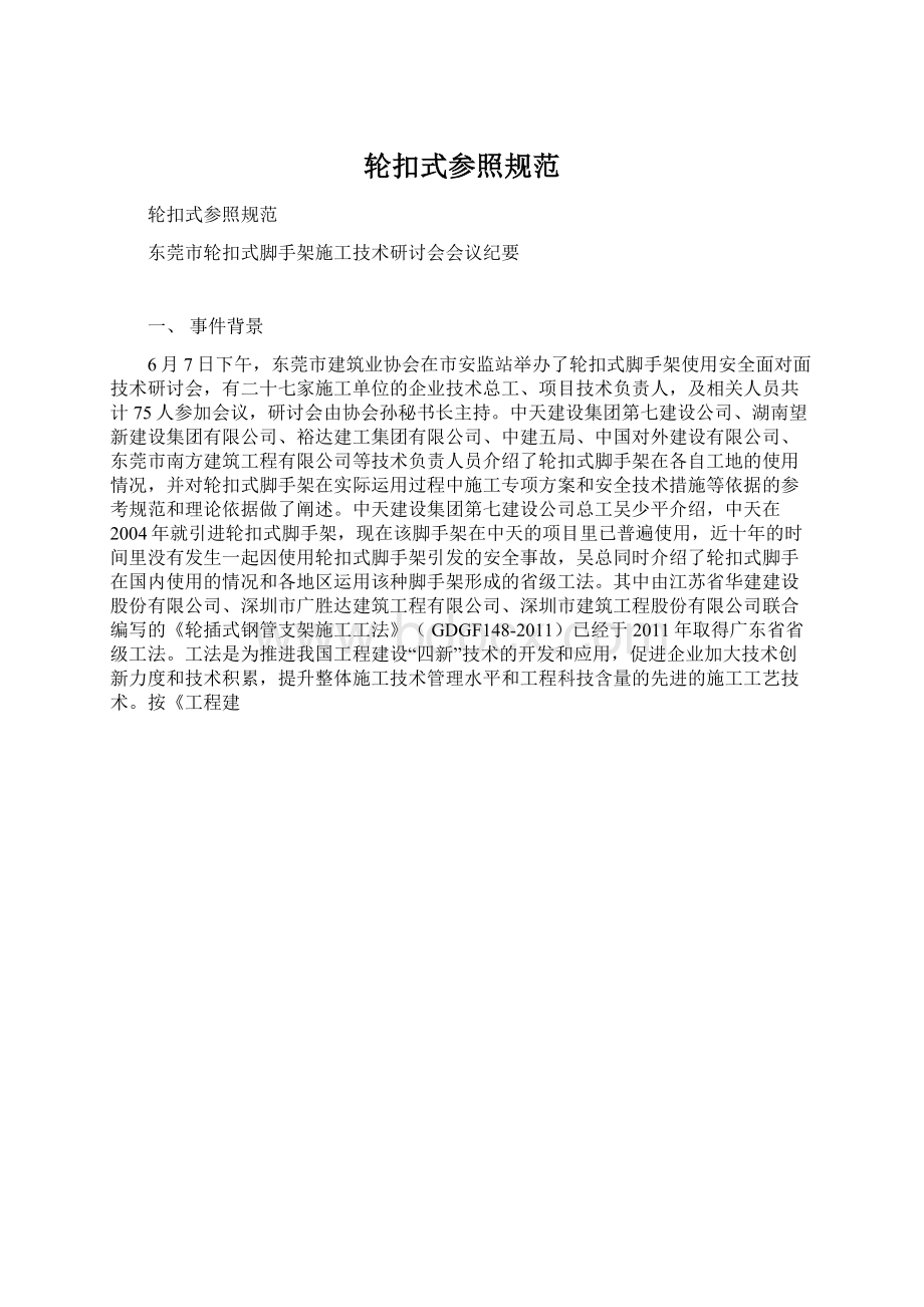 轮扣式参照规范Word文档下载推荐.docx