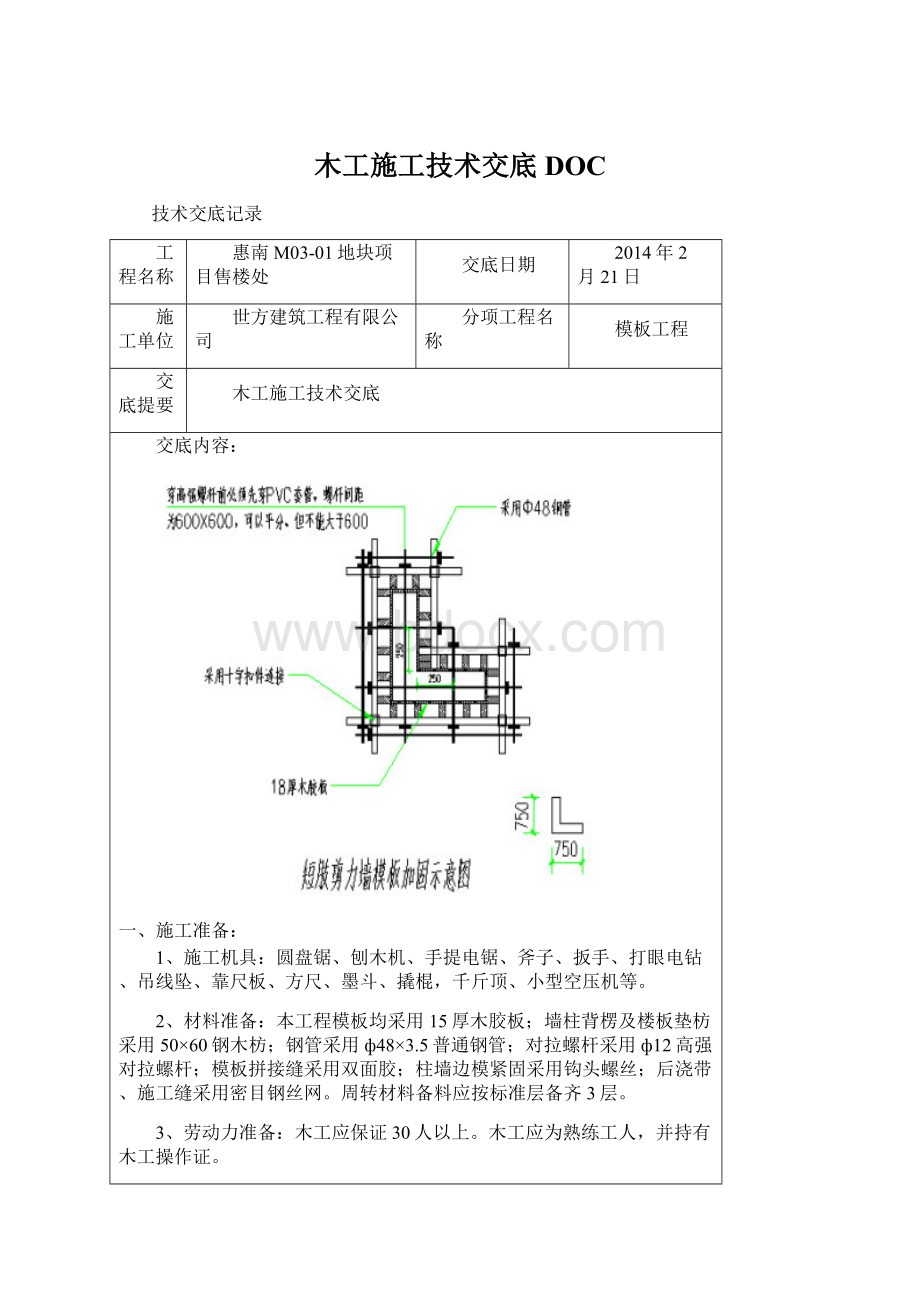 木工施工技术交底DOCWord文件下载.docx_第1页