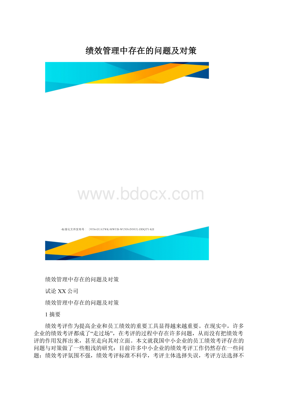 绩效管理中存在的问题及对策.docx_第1页