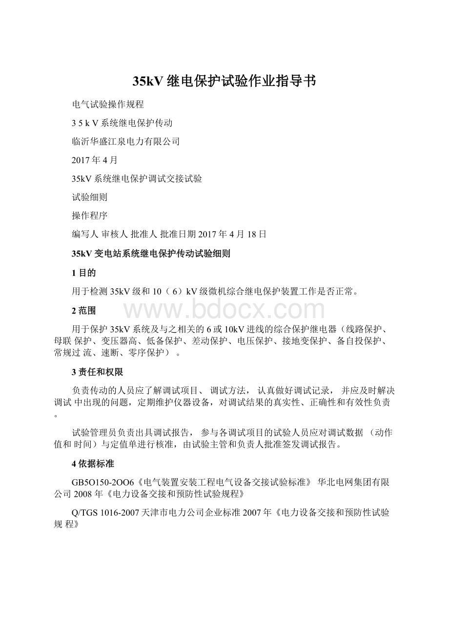 35kV继电保护试验作业指导书Word格式文档下载.docx_第1页