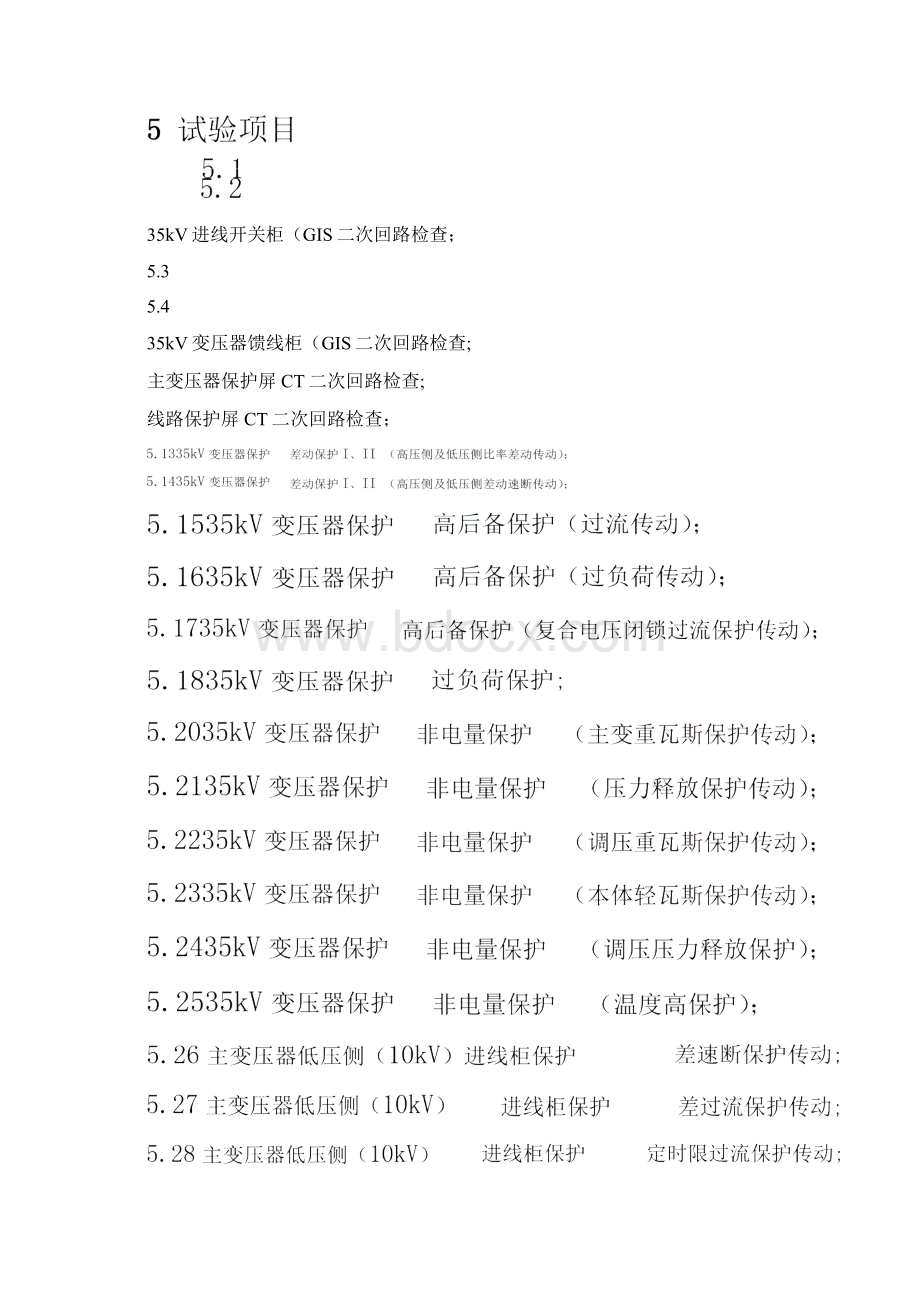 35kV继电保护试验作业指导书Word格式文档下载.docx_第2页