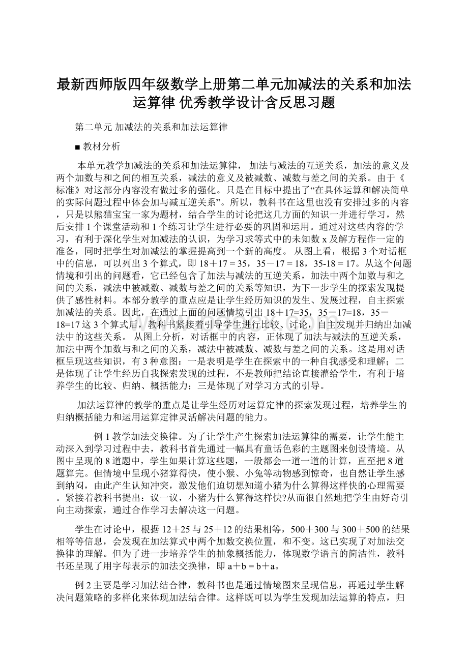 最新西师版四年级数学上册第二单元加减法的关系和加法运算律 优秀教学设计含反思习题.docx_第1页