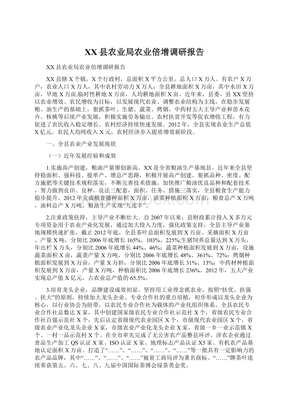 XX县农业局农业倍增调研报告Word文档下载推荐.docx_第1页