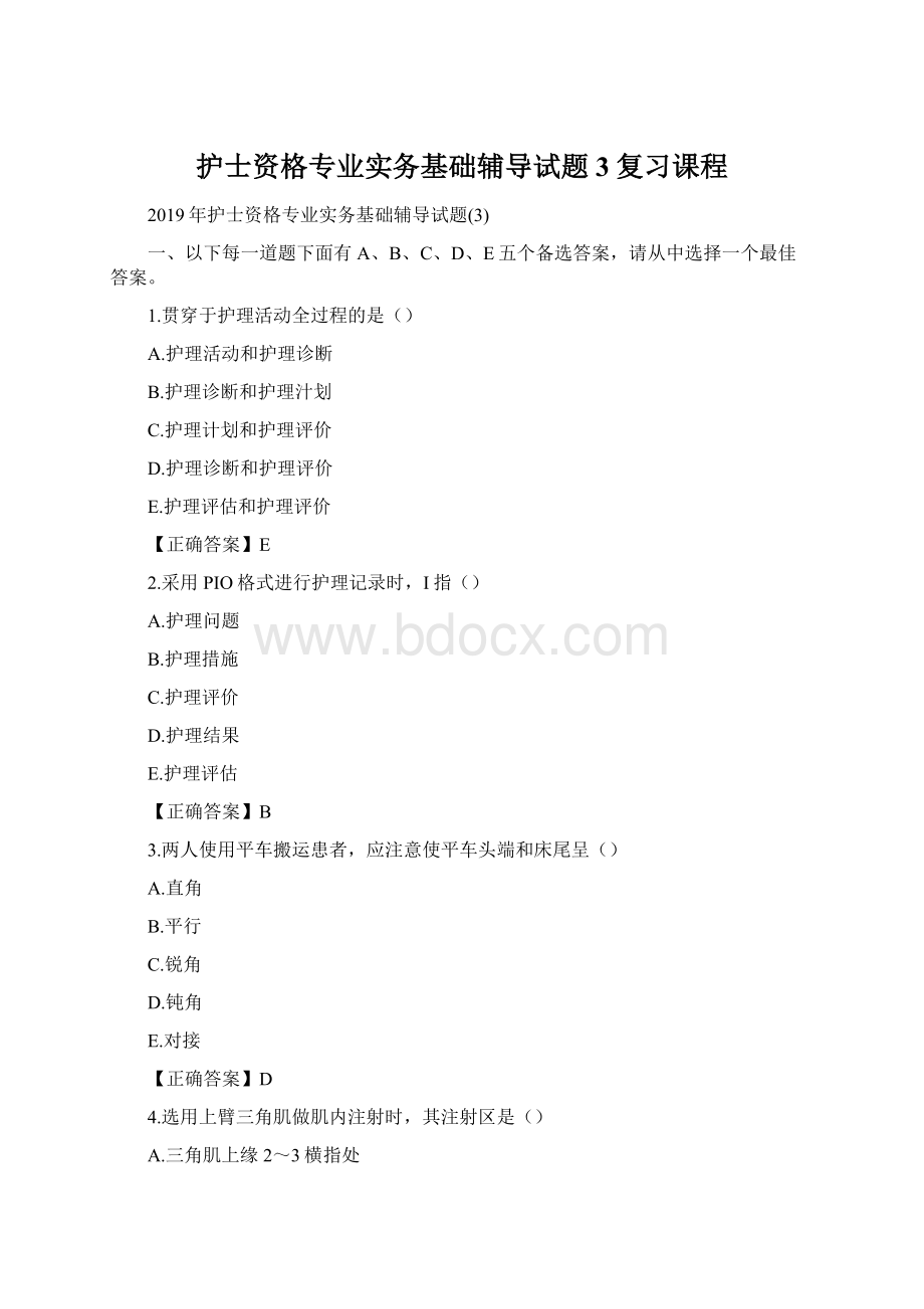 护士资格专业实务基础辅导试题3复习课程Word文件下载.docx