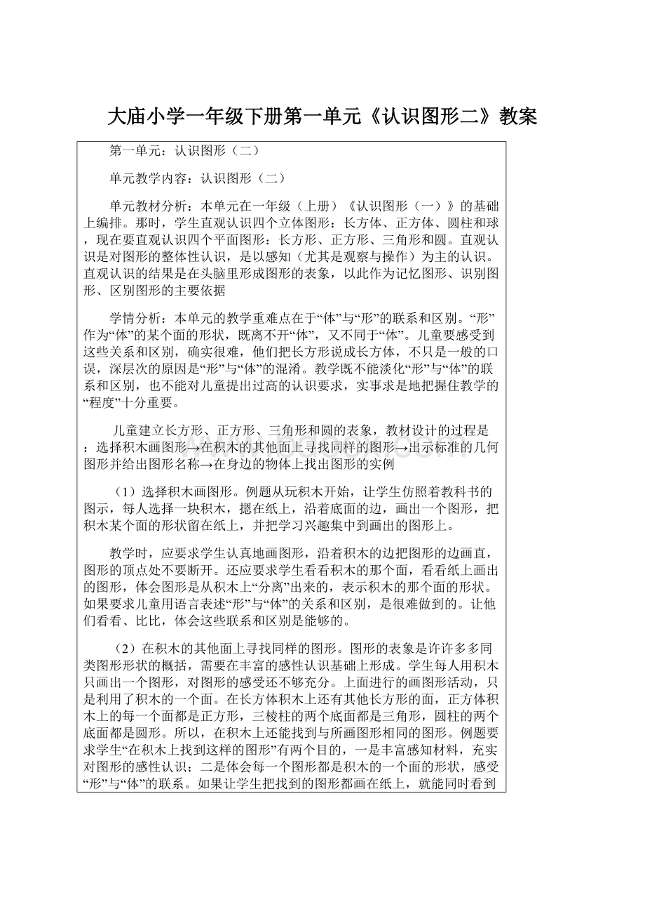 大庙小学一年级下册第一单元《认识图形二》教案.docx