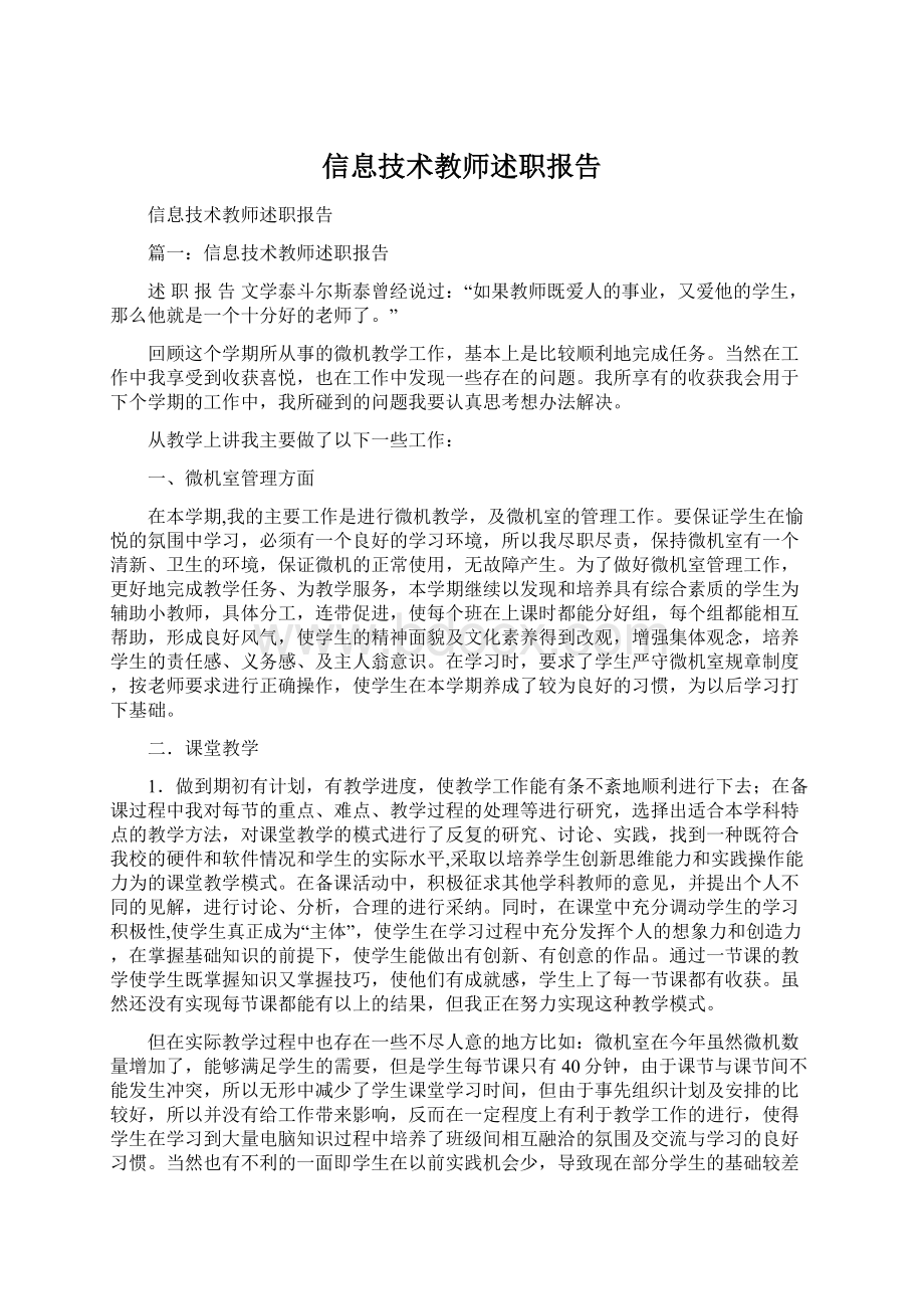 信息技术教师述职报告.docx_第1页