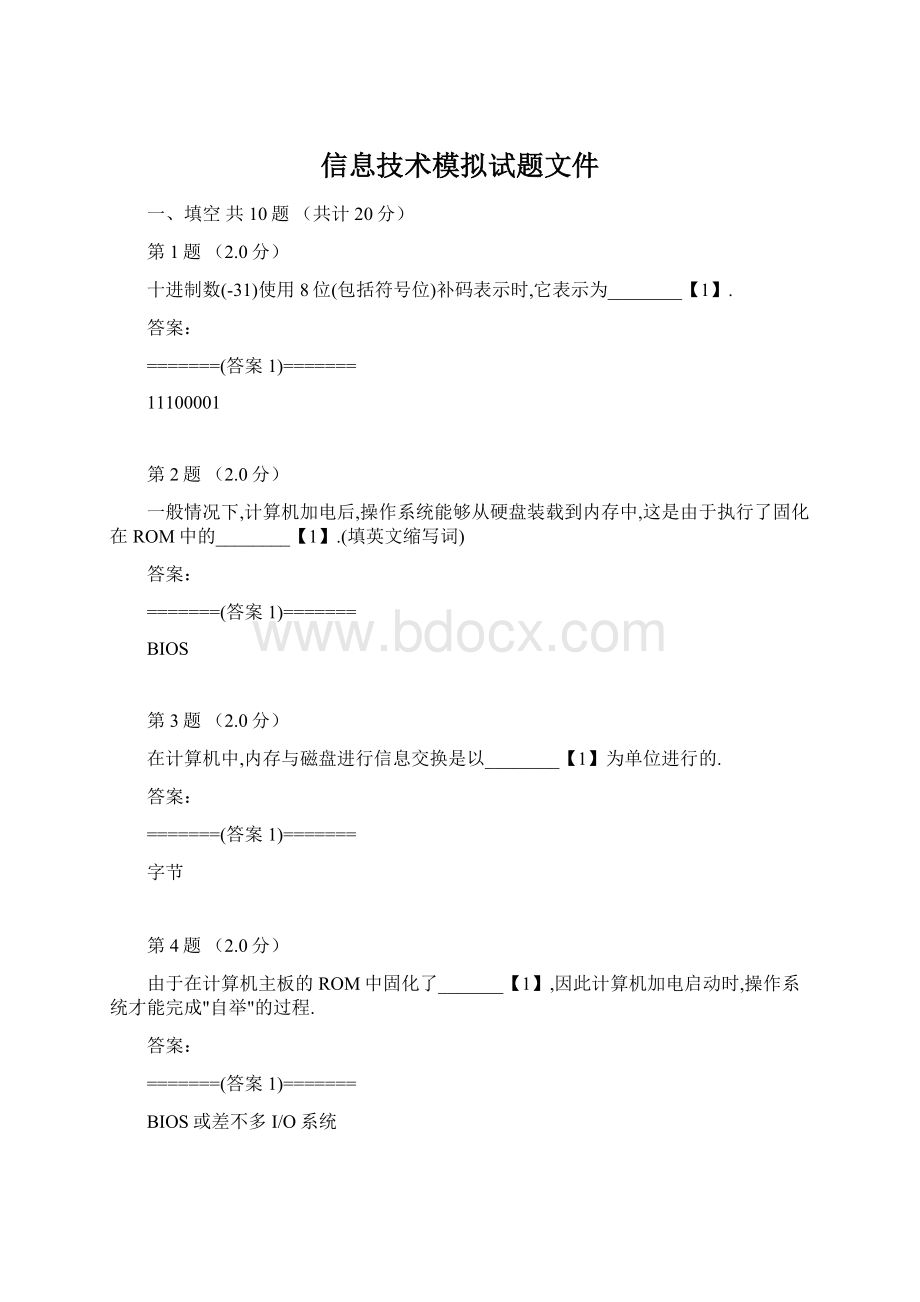 信息技术模拟试题文件.docx_第1页