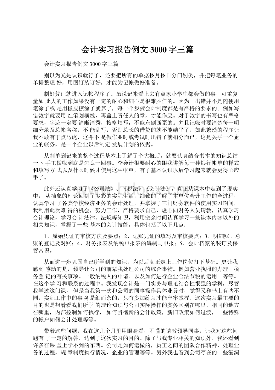 会计实习报告例文3000字三篇Word文件下载.docx