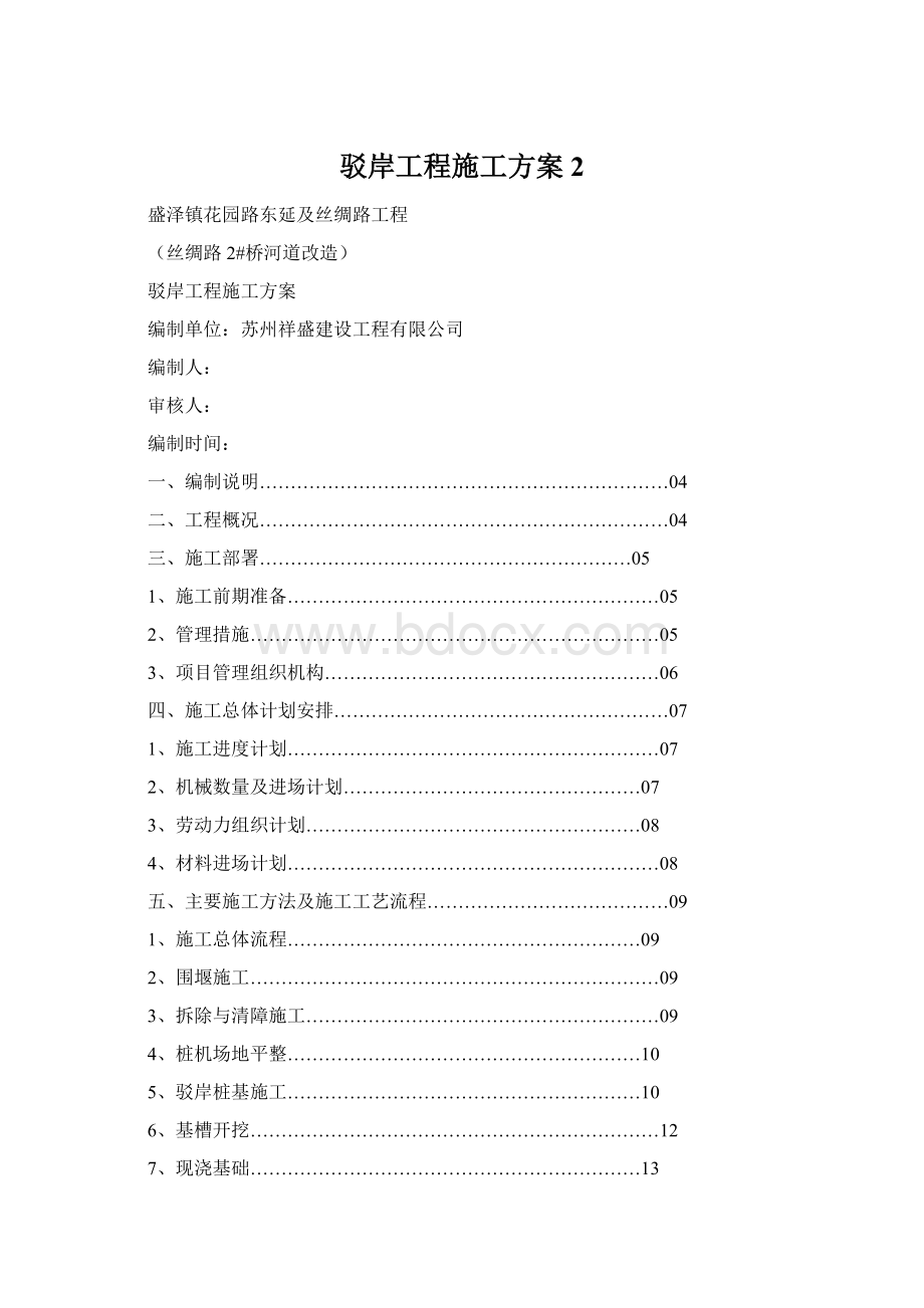 驳岸工程施工方案 2.docx