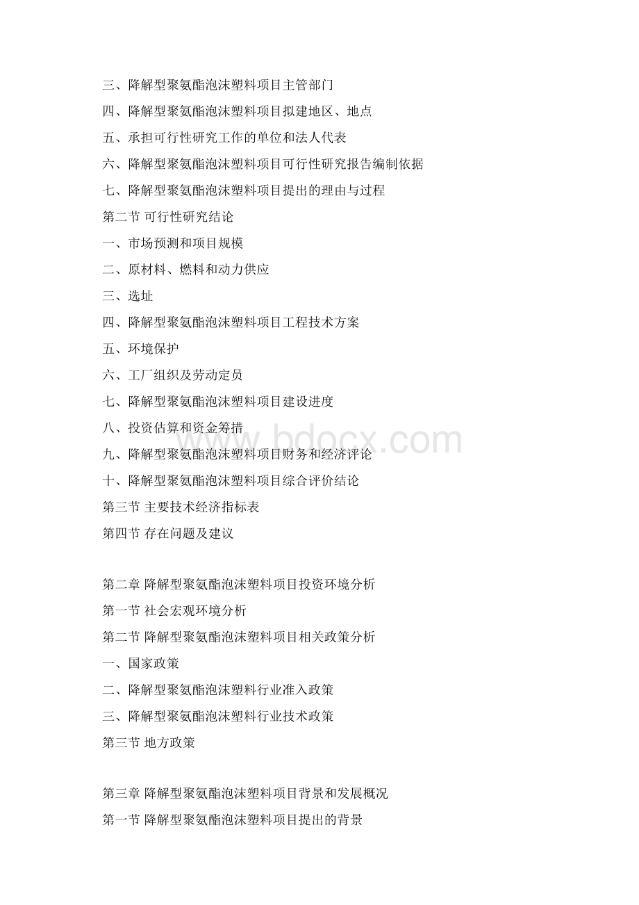 降解型聚氨酯泡沫塑料项目可行性研究报告Word文件下载.docx_第3页