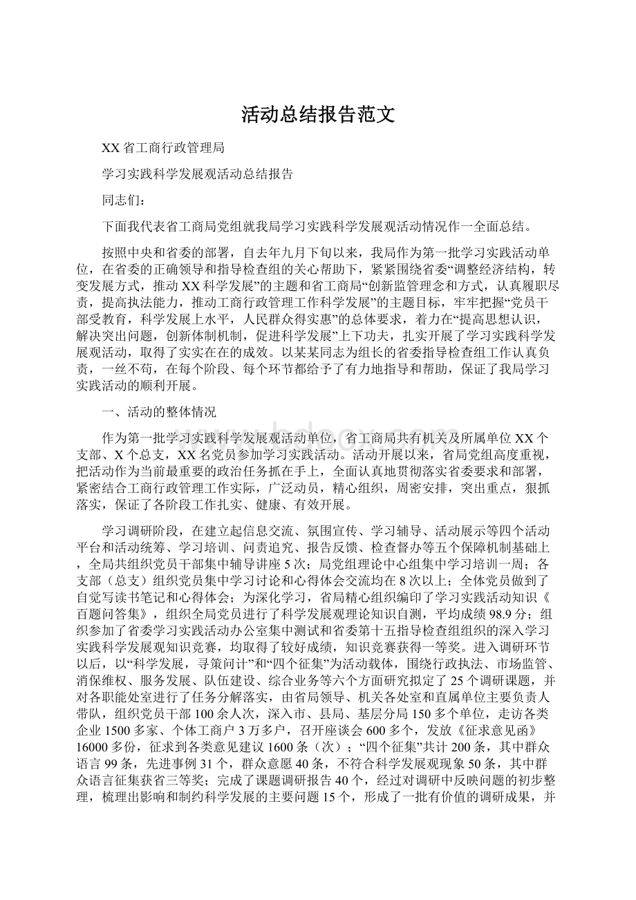 活动总结报告范文Word文档下载推荐.docx_第1页