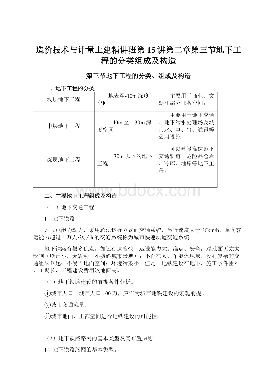 造价技术与计量土建精讲班第15讲第二章第三节地下工程的分类组成及构造.docx_第1页