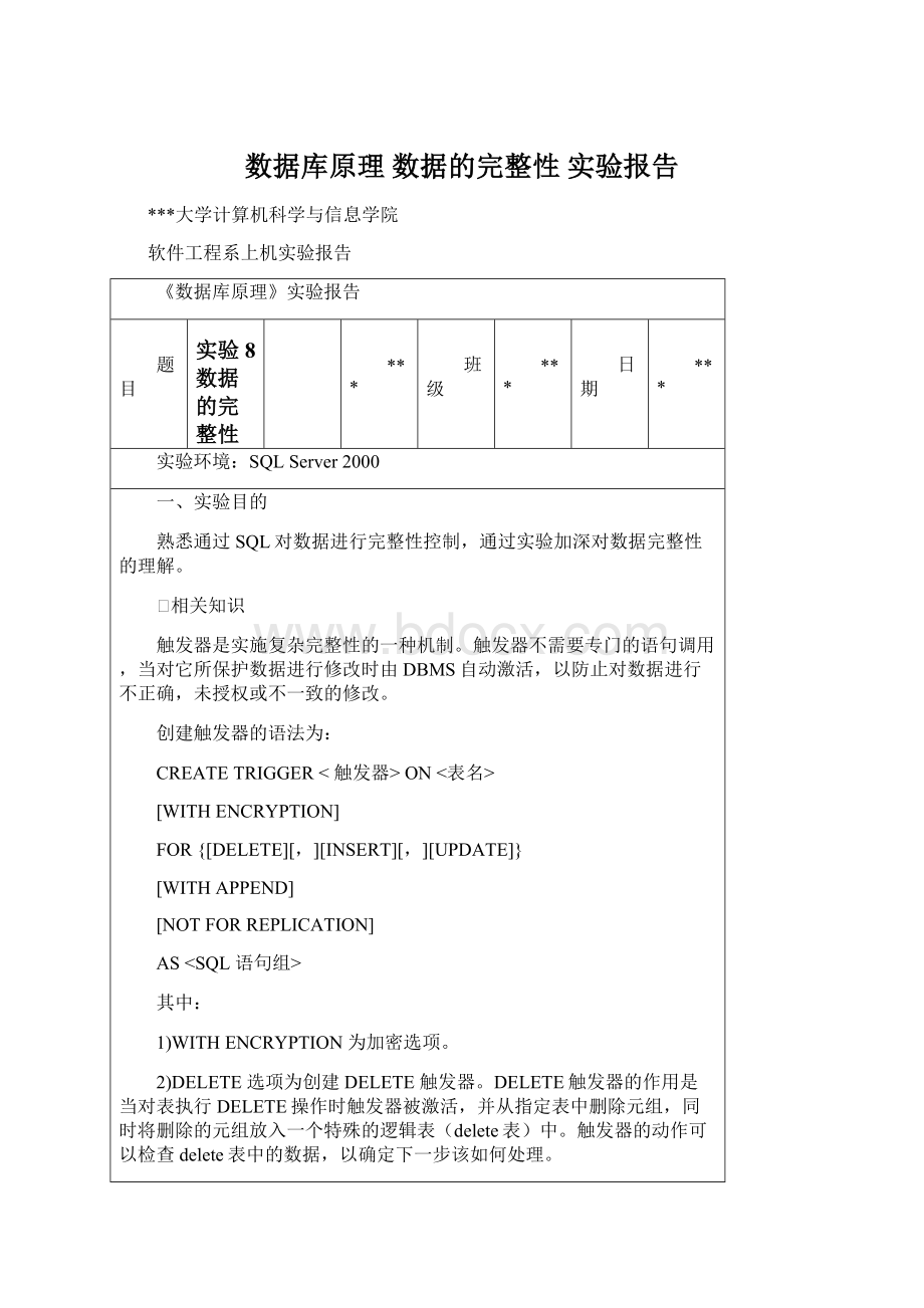 数据库原理 数据的完整性 实验报告.docx