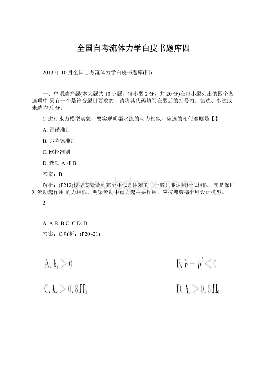 全国自考流体力学白皮书题库四.docx_第1页