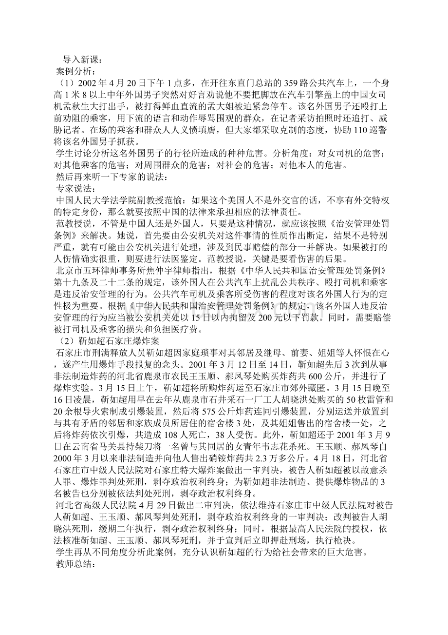 维护公共秩序保障公共安全教案.docx_第2页