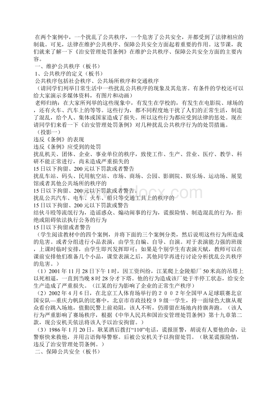 维护公共秩序保障公共安全教案.docx_第3页