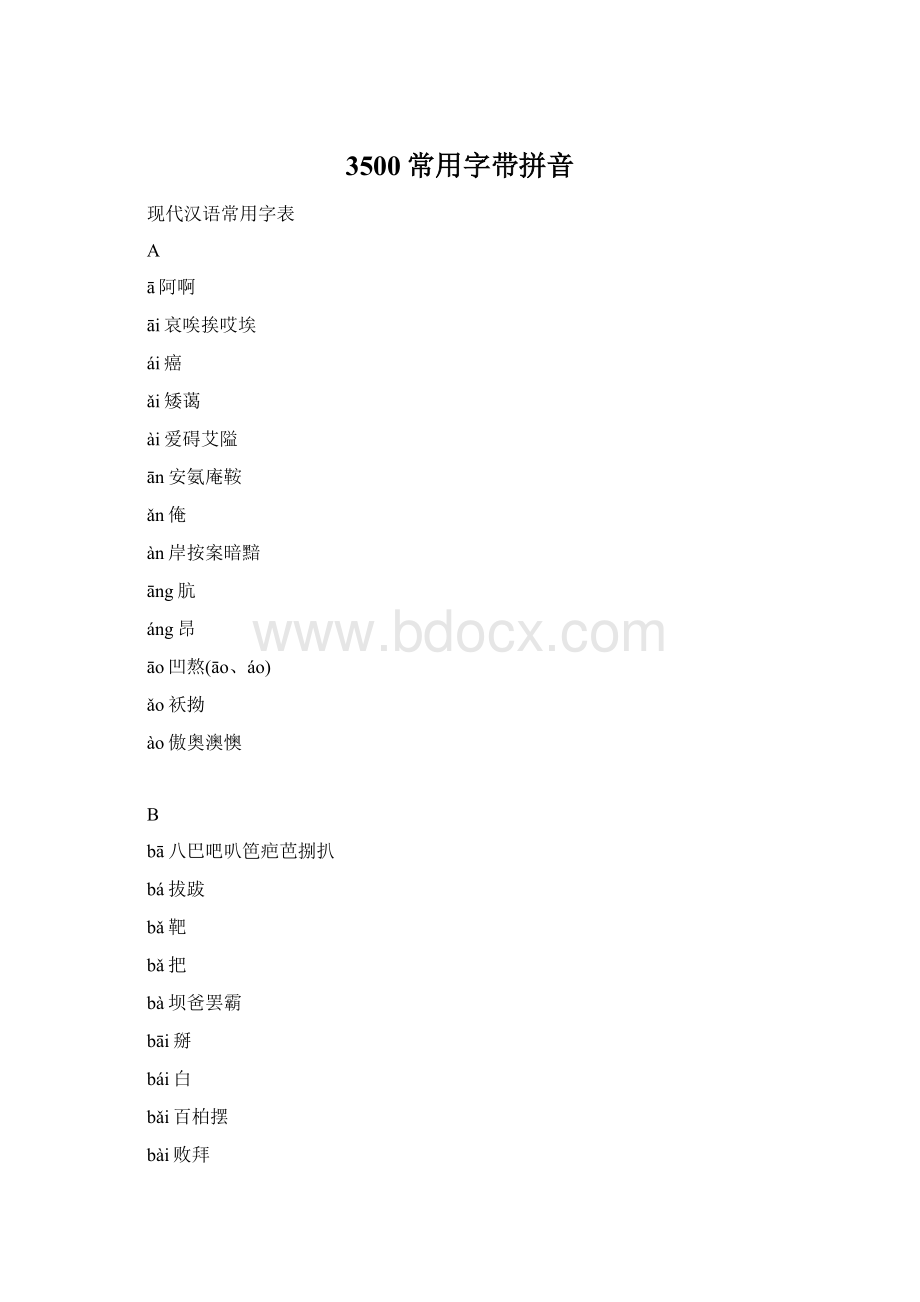 3500常用字带拼音文档格式.docx