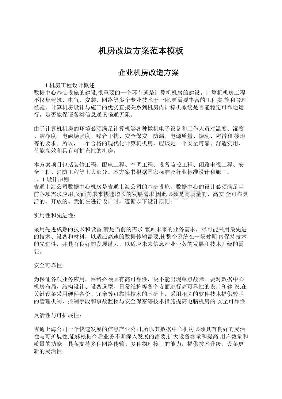 机房改造方案范本模板Word文档下载推荐.docx_第1页