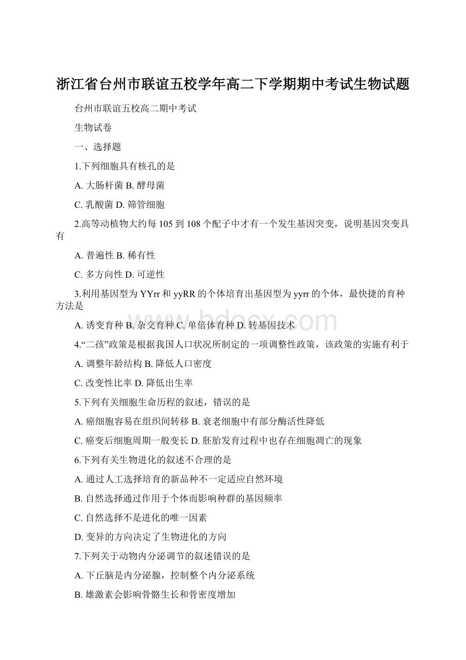 浙江省台州市联谊五校学年高二下学期期中考试生物试题Word下载.docx_第1页