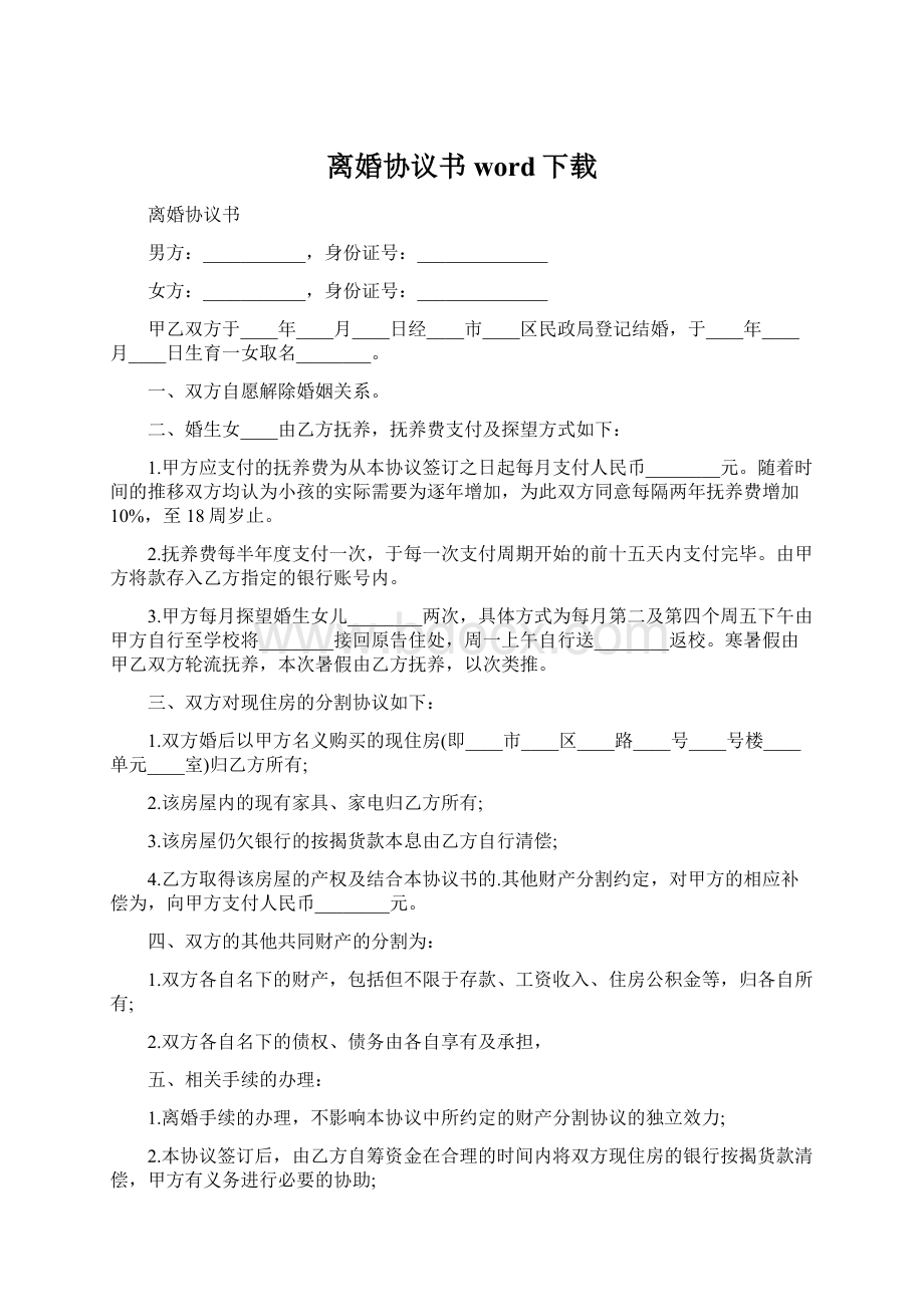 离婚协议书word下载.docx