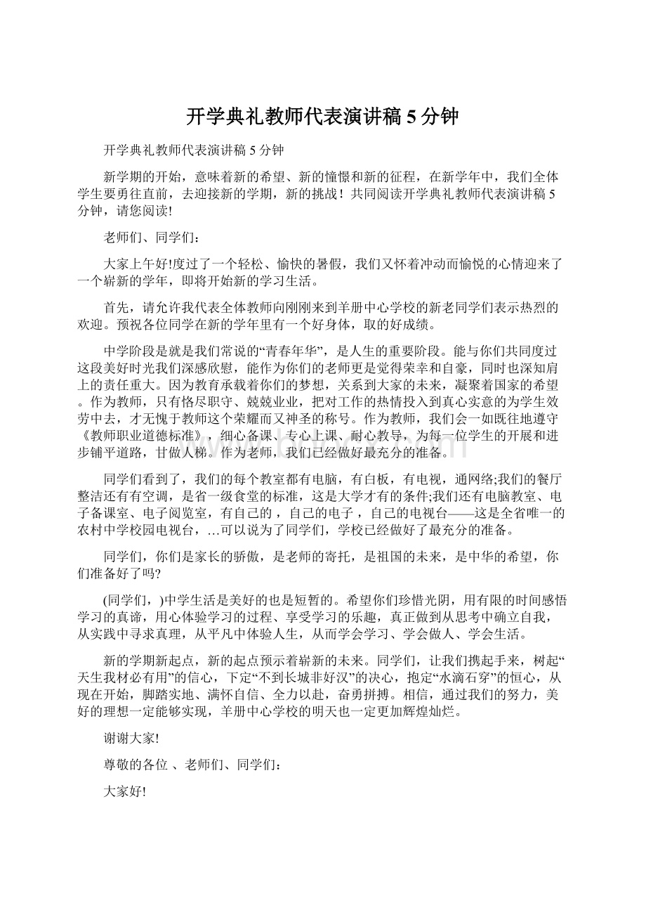 开学典礼教师代表演讲稿5分钟.docx