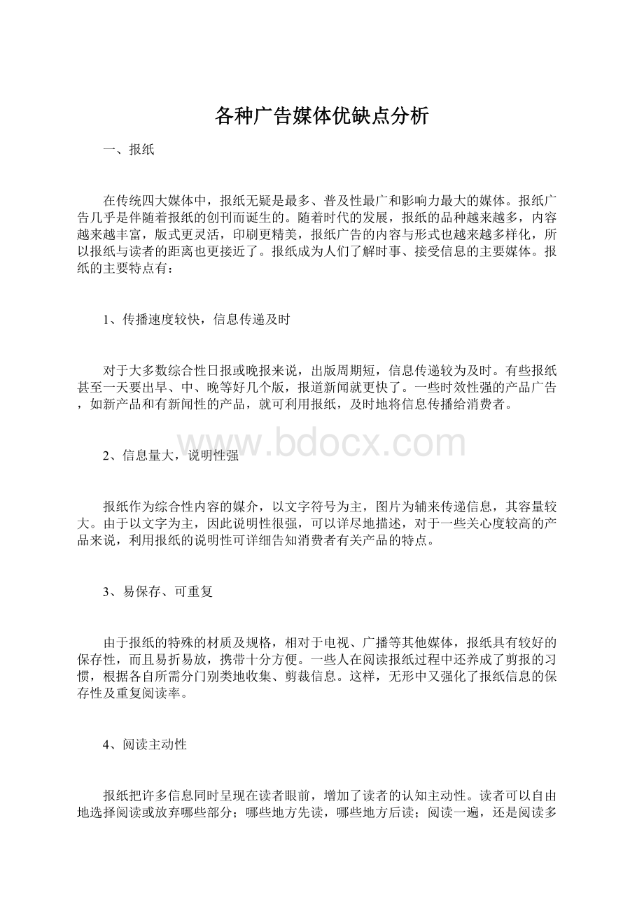 各种广告媒体优缺点分析.docx_第1页