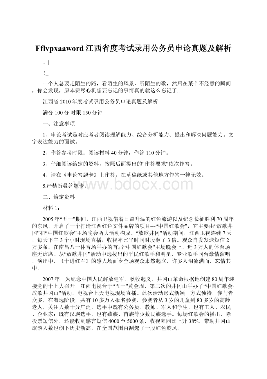 Fflvpxaaword江西省度考试录用公务员申论真题及解析Word下载.docx_第1页