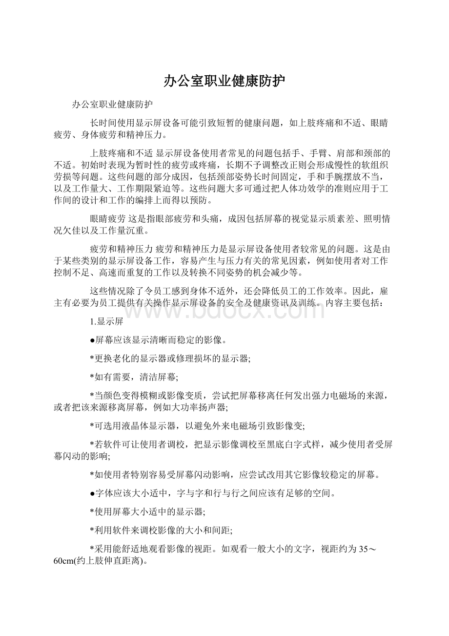 办公室职业健康防护Word文档格式.docx_第1页