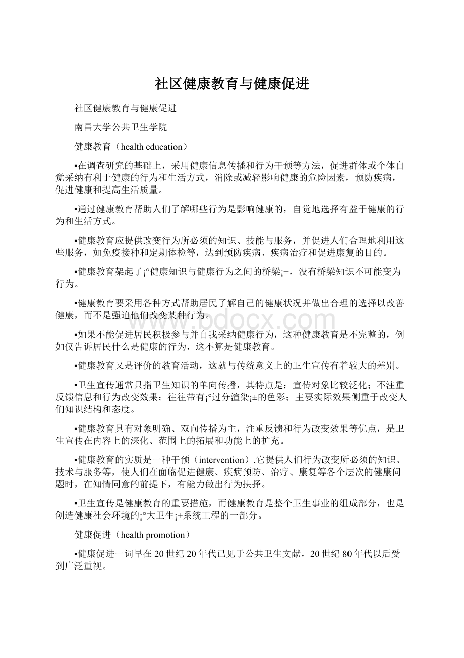 社区健康教育与健康促进.docx_第1页