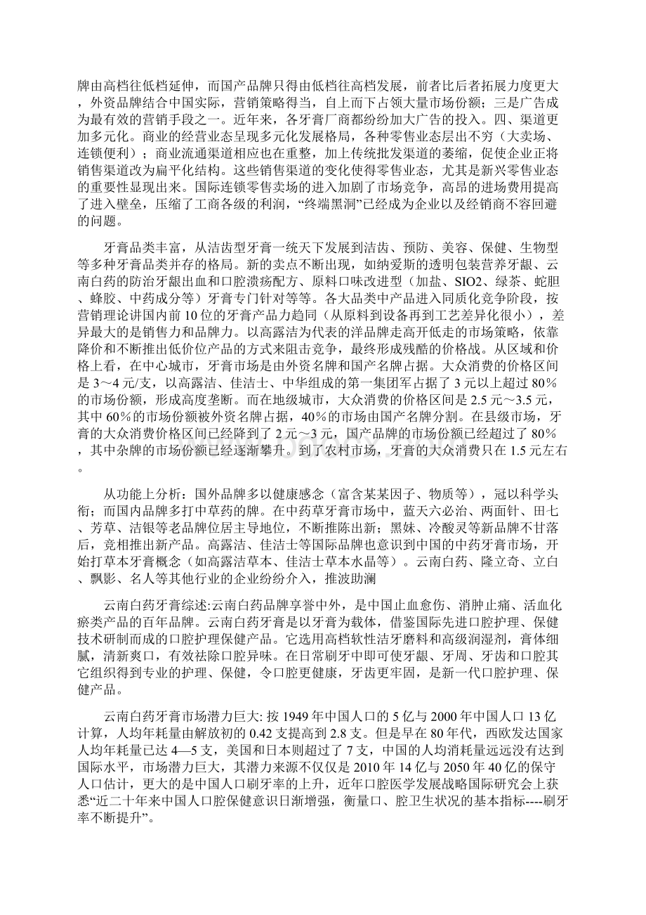 云南白药牙膏广告策划案Word下载.docx_第2页