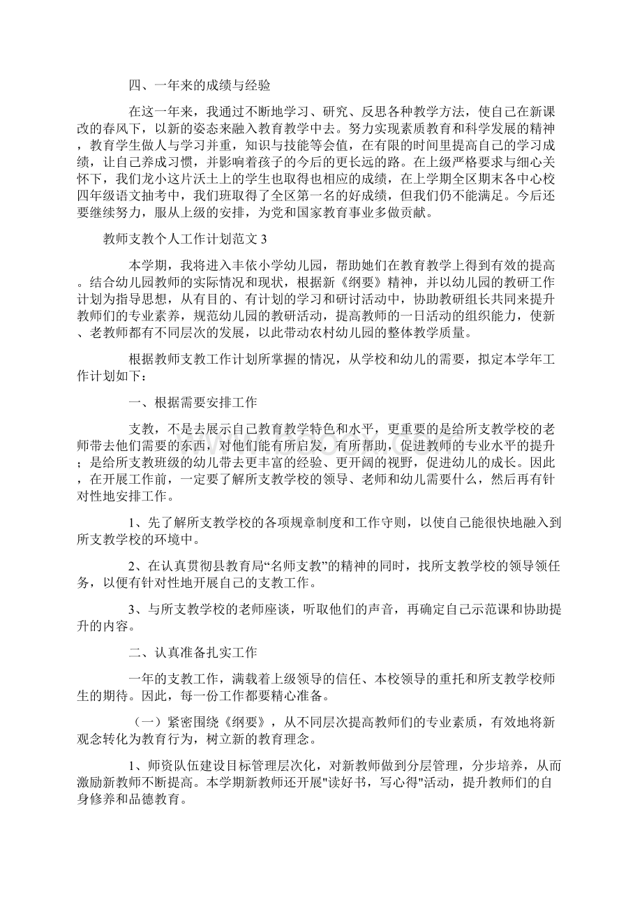 教师支教个人工作计划范文5篇文档格式.docx_第3页