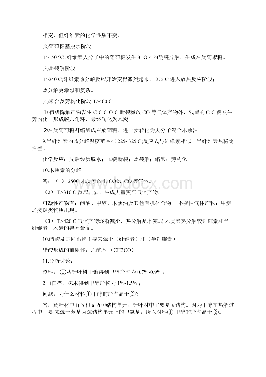 1125林产化学工艺学练习题DOCWord文档格式.docx_第2页