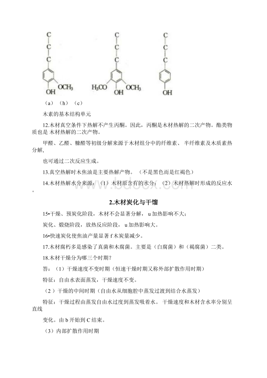 1125林产化学工艺学练习题DOCWord文档格式.docx_第3页