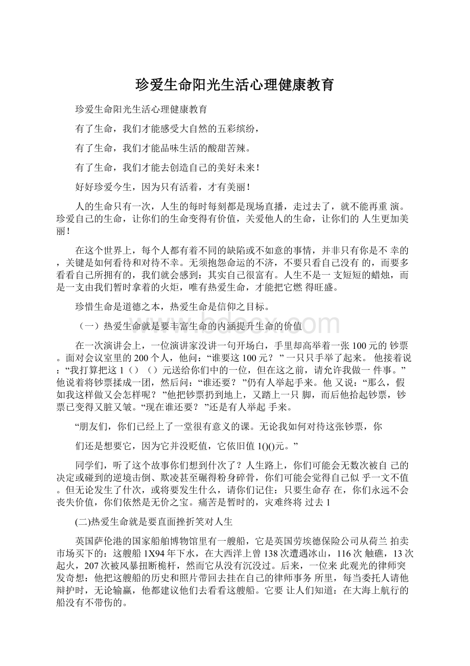 珍爱生命阳光生活心理健康教育.docx